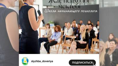 «Жас педагог-психолог» мектебінің кезекті сабағы